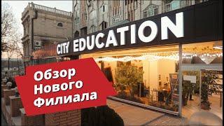 Обзор нового филиала учебного центра - City Education