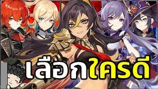 แจก 5 ดาวตู้ถาวร เลือกใครดี? กลุ่มดาวไหนน่าสนใจบ้าง? | Genshin Impact