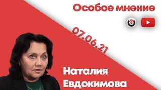 Особое мнение / Наталия Евдокимова // 07.06.21