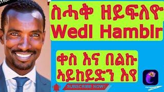 ዘርኦም Wedi Hambir ኣብ መንገዲ ቀስ እና በልኩ ኣይከይድን በዳን.#tigray #duet #tmh #live #love #new