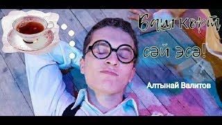 Алтынай Валитов-Башҡорт сәй эсә!(Башкир пьет чай)Altynay Valitov-Bashkir drinking tea