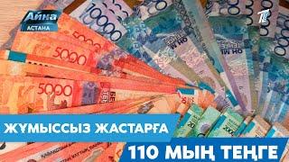 ЖҰМЫССЫЗ ЖАСТАРҒА – 110 МЫҢ ТЕҢГЕ