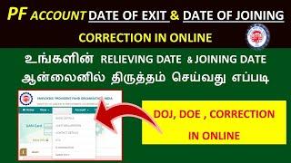 PF DATE OF JOINING AND DATE OF EXIT CORRECTION IN ONLINE   | PF DOJ & DOE CORRECTION ONLINE