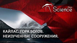 Земля.Территория загадок - Кайлас. Гора Богов. Неизученные сооружения. | Документальный фильм