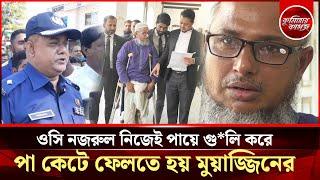 ওসি নজরুল নিজেই পায়ে গু*লি করে ,পা কেটে ফেলতে হয় মুয়াজ্জিনের | জামায়াত কর্মীর মামলা