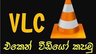 Trim Videos using VLC Player in Sinhala tutorial