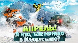 АПРЕЛЬ! А что, так можно в Казахстане? / "А как там у них?" c Еленой Кукеле