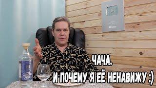 Чача. И почему я её ненавижу :)