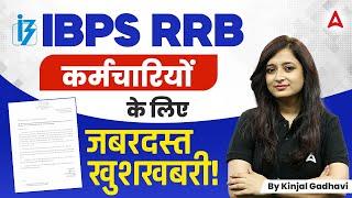 Great News for IBPS RRB Employees! | IBPS RRB Salary Update | IBPS RRB 2024 Update