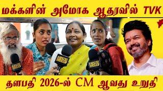 தளபதி 2026-ல் CM ஆவது உறுதி - Public Opinion | Thalapathy Vijay | TVKParty, Tamilaga Vettri Kazhagam