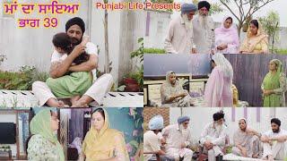 ਮਾਂ ਦਾ ਸਾਇਆ | ਭਾਗ 39 MAA  DA SAYA (Mother’s shadow) Episode 39 Punjabi web series | Punjabi video