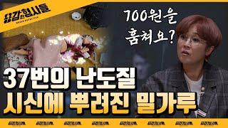 ‍9회 요약 | 할머니 살인사건 | 살해 후 700원을 훔친 범인의 정체 [용감한형사들] 매주 (금) 밤 8시 50분 본방송