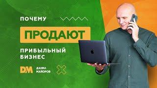 Почему продают прибыльные бизнесы?  [Данил Майоров | Бизнес брокер]