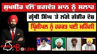  PUNJAB BOLDA (1404) ਸੁਖਬੀਰ ਵੱਲੋਂ ਭਗਵੰਤ ਮਾਨ ਨੂੰ ਸਲਾਹ-TBN