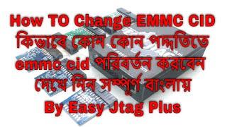 কিভাবে EMMC CID Change করবেন। EMMC CID নিয়ে যত কথা How To Change emmc cid With Bangla Voice