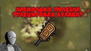 Насколько полезна тулецитовая булава в Don't starve Together?