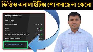 Video analytics not showing || Why video analytics not showing in YT Studio Apps