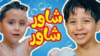 شاور شاور - جاد واياد مقداد | طيور بيبي Toyor Baby