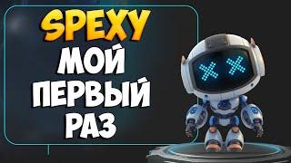 Spexy показываю как ходить и зарабатывать