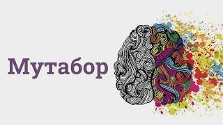 Мутабор - это трансформация