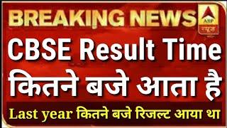 CBSE Result kab aayega class 10 kaise dekhe , Cbse ka result aaj kitne bje aayega , Cbse Result time