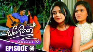 Sangeethe (සංගීතේ) | Season 02 | Episode 69 |  02nd January 2025