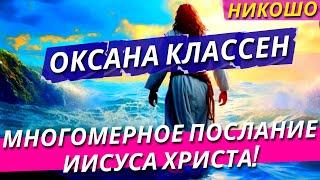 Оксана Классен: Многомерное Послание Иисуса Христа! / Полная Аудиокнига Nikosho (Ченнелинг)