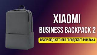 Обзор рюкзака Xiaomi Mi Business Backpack 2