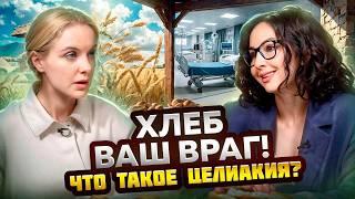 ИЗ-ЗА ЭТОГО У ТЕБЯ БОЛИТ ЖИВОТ!Целиакия или как ты убиваешь свой организм!