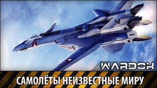 Самолёты неизвестные миру / Planes unknown world / Wardok