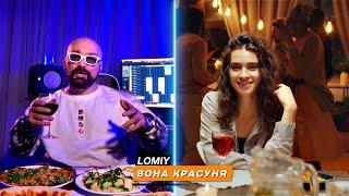 LOMIY - Вона красуня