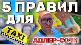 5 ПРАВИЛ ДЛЯ ЗАРАБОТКА В ТАКСИ | ТАКСИ АДЛЕР-СОЧИ