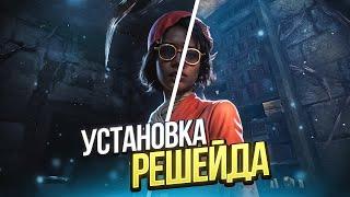  ГАЙД НА РЕШЕЙД ДЛЯ ДБД // ЯРКАЯ СОЧНАЯ ГРАФИКА в Dead By Daylight