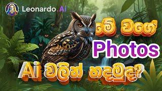 Ai වලින් Photos හදමුද? | How to make photos genarated by Ai Sinhala | Thenul Tech #trending #ai