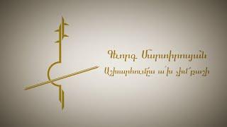 Gevorg Martirosyan - Ashkharhums Akh Chim Qashi (Lyrics video)