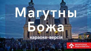 Гімн «Магутны Божа». Караоке па-беларуску. Спяваем разам!