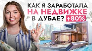 Рынок недвижимости в Дубае умер? Вот как я заработала +80% за 6 месяцев на недвижимости в ОАЭ