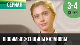 ▶️ Любимые женщины Казановы 3 и 4 серия - Мелодрама | Фильмы и сериалы