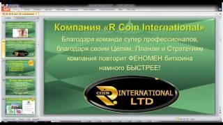 RCoin International - Перспективы компании на мировом рынке