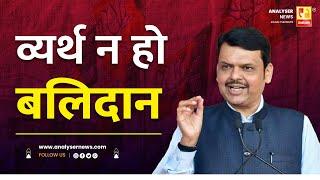 व्यर्थ न हो बलिदान | Sushil Kulkarni | Analyser | Devendra Fadnavis | BJP | #electionresult