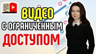 Загрузка видео на YouTube с ограниченным доступом. Как сделать ограниченный доступ на видео?