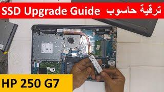 HP 250/255 G7 - M.2 SSD  Upgrade طريقة  ترقية حاسوب