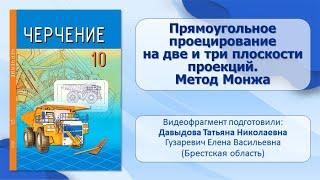 Тема 10. Прямоугольное проецирование на две и три плоскости проекций. Метод Монжа