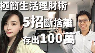 極簡生活理財術！輕鬆存出人生第一個100萬，教你5招斷捨離無意義消費！ 不僅存下金錢，更改變人生 @sisterchiao