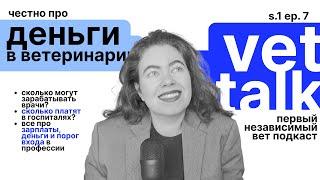 vet talk: зарплаты и деньги в ветеринарии