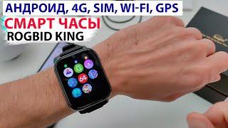 СМАРТ ЧАСЫ НА АНДРОИД  ⌚ Rogbid King - Сим карта, 4G, GPS, Wi-Fi, IP68, BL  НОВИНКА 2022