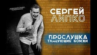 Сергей Липко - Прослушка, Танцующие бомжи.