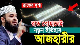 রাত পোহালেই নতুন ইতিহাস আজহারীর কক্সবাজারে। Mizanur Rahman Azhari New Waz