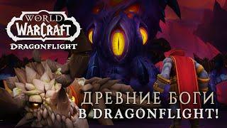 Мы всё это время служили Н'зоту? | Древние Боги в Dragonflight: от драконов времени до Галакронда