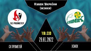 СК "Прометей" - ВК "Хімік" | Кубок України з волейболу (жінки) | 29.01.2022